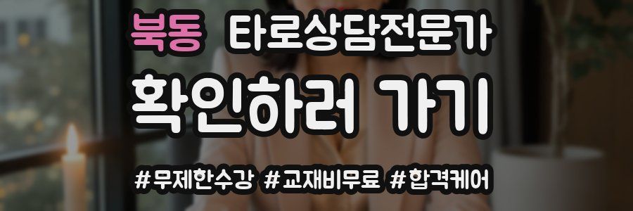 북동 타로상담전문가 자격증