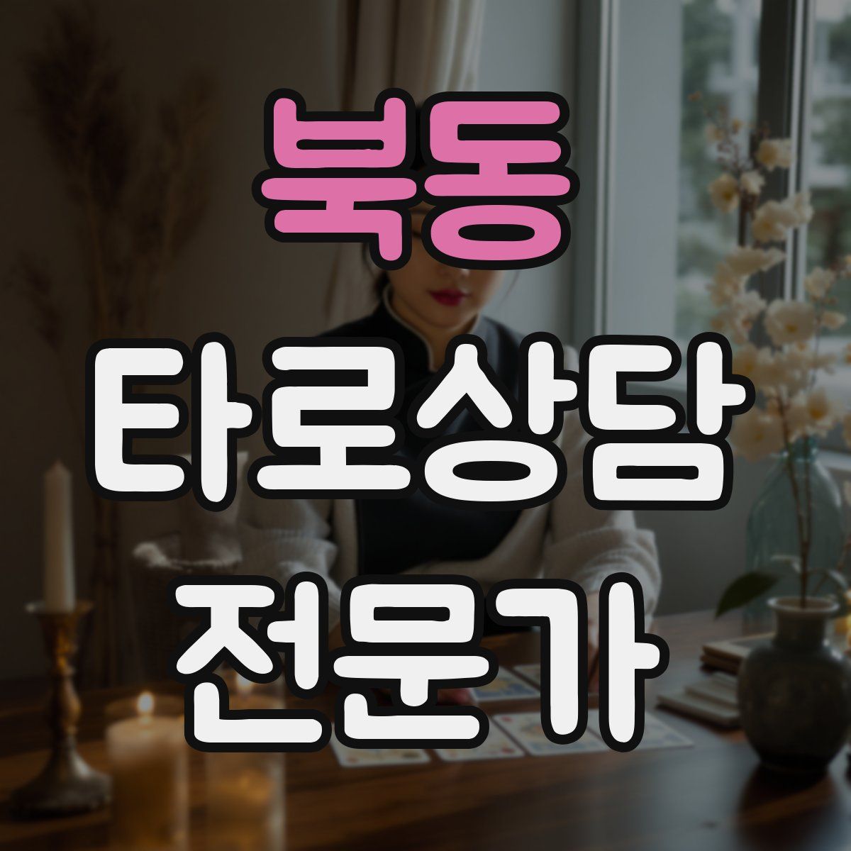 북동 타로상담전문가 자격증