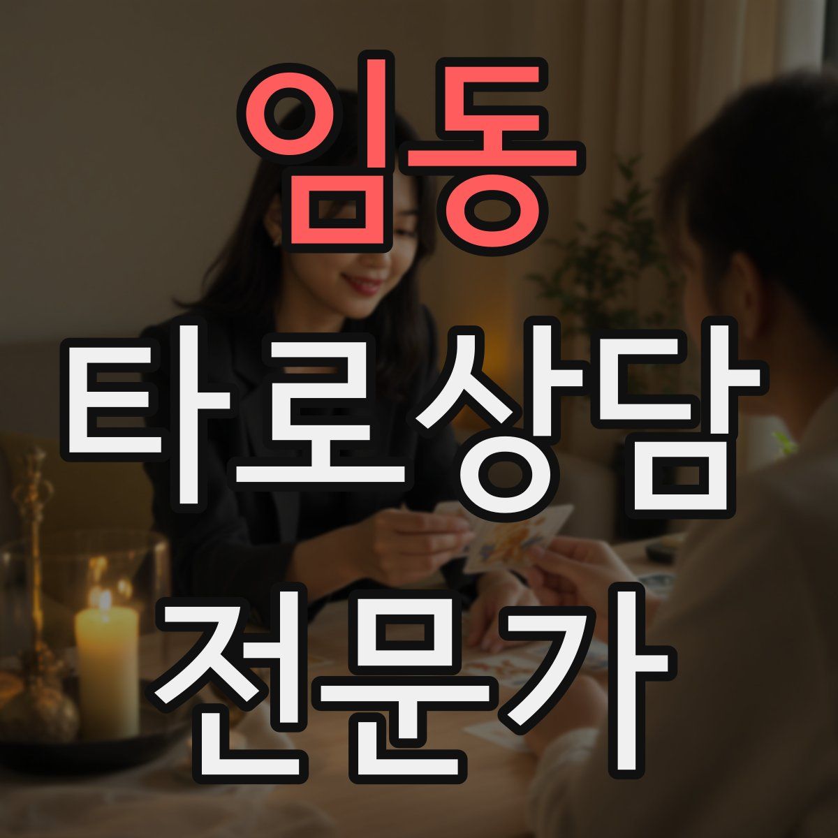 임동 타로상담전문가 자격증