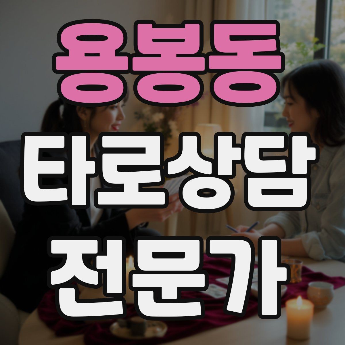 용봉동 타로상담전문가 자격증 이벤트 상담으로 고객을 모으는 방법