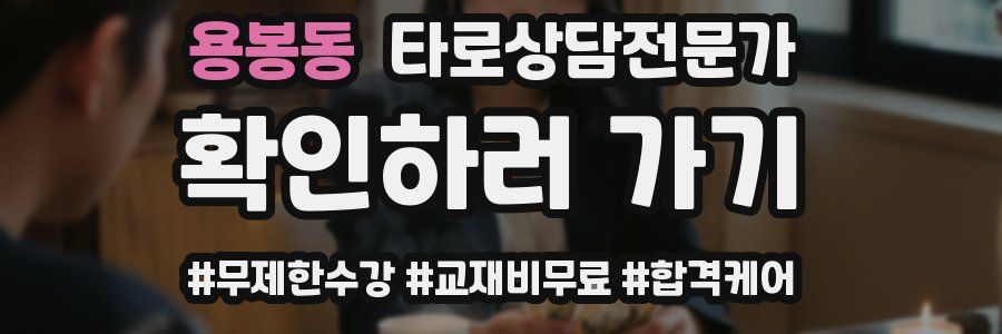용봉동 타로상담전문가 자격증