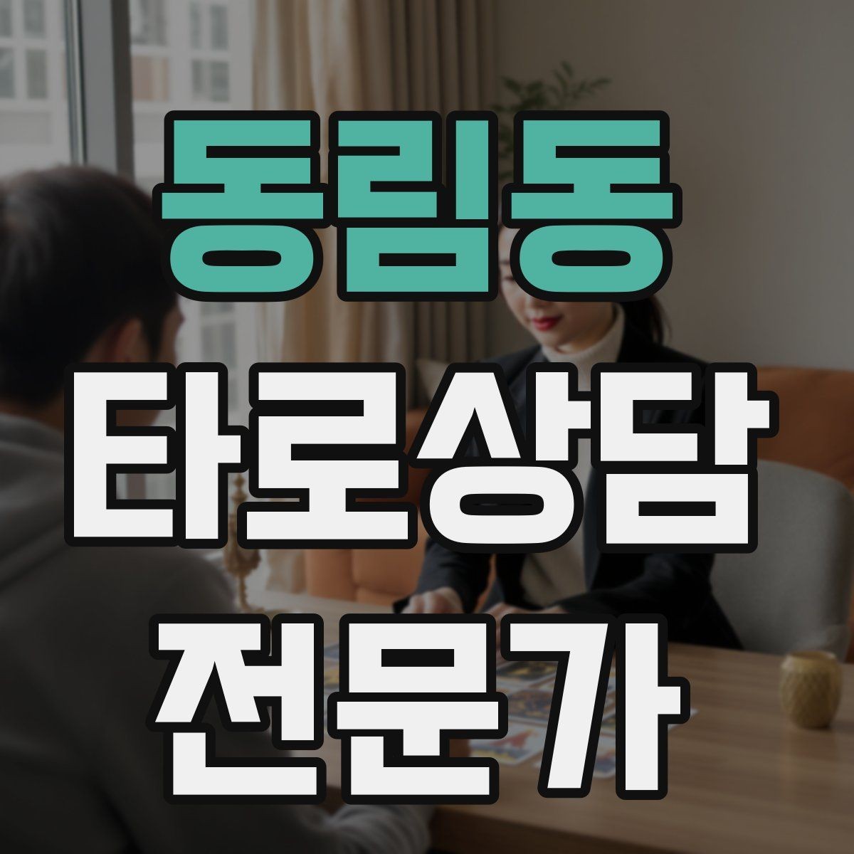동림동 타로상담전문가 자격증 시간당 요금 vs 건당 요금 장단점