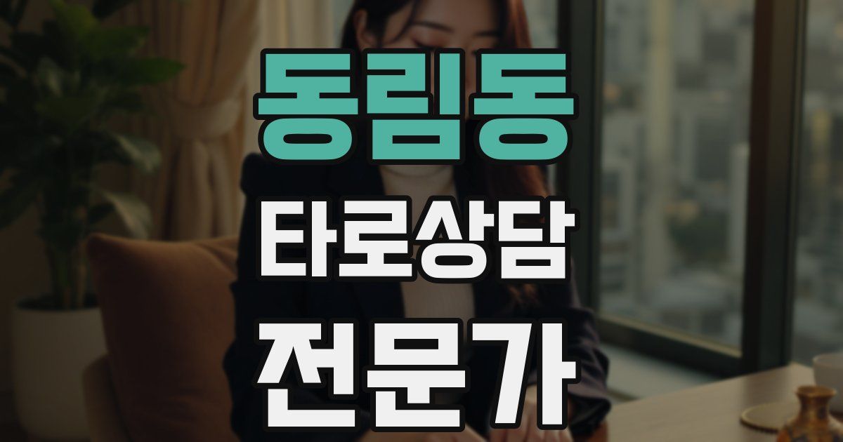 동림동 타로상담전문가 자격증