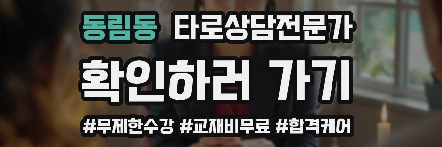 동림동 타로상담전문가 자격증