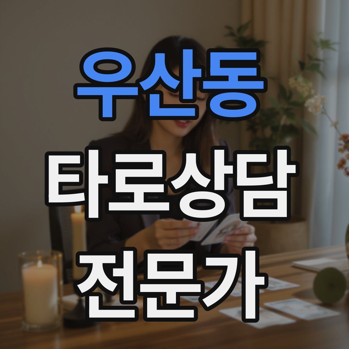우산동 타로상담전문가 자격증