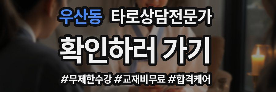 우산동 타로상담전문가 자격증