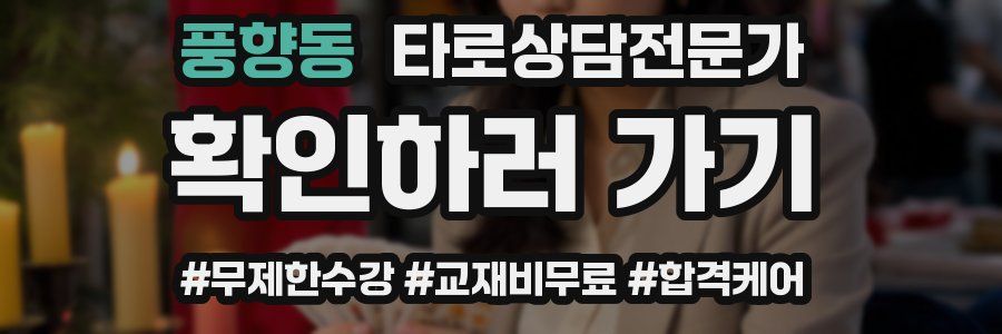 풍향동 타로상담전문가 자격증