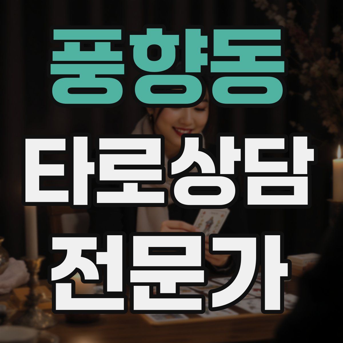 풍향동 타로상담전문가 자격증