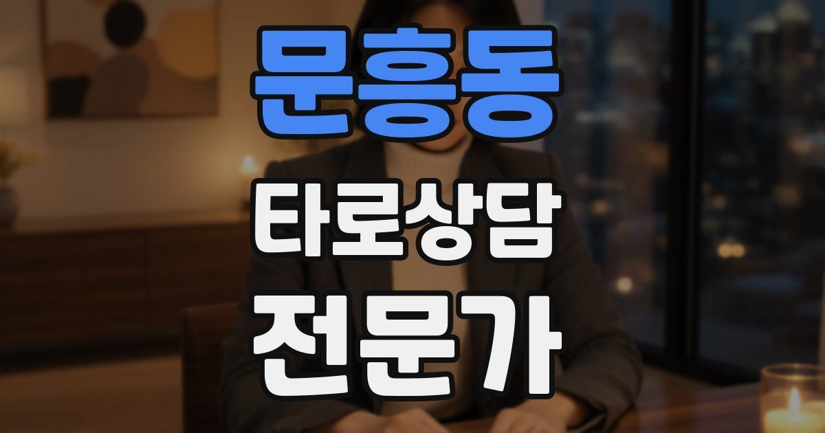 문흥동 타로상담전문가 자격증