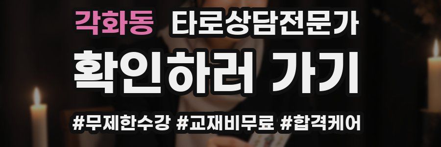 각화동 타로상담전문가 자격증