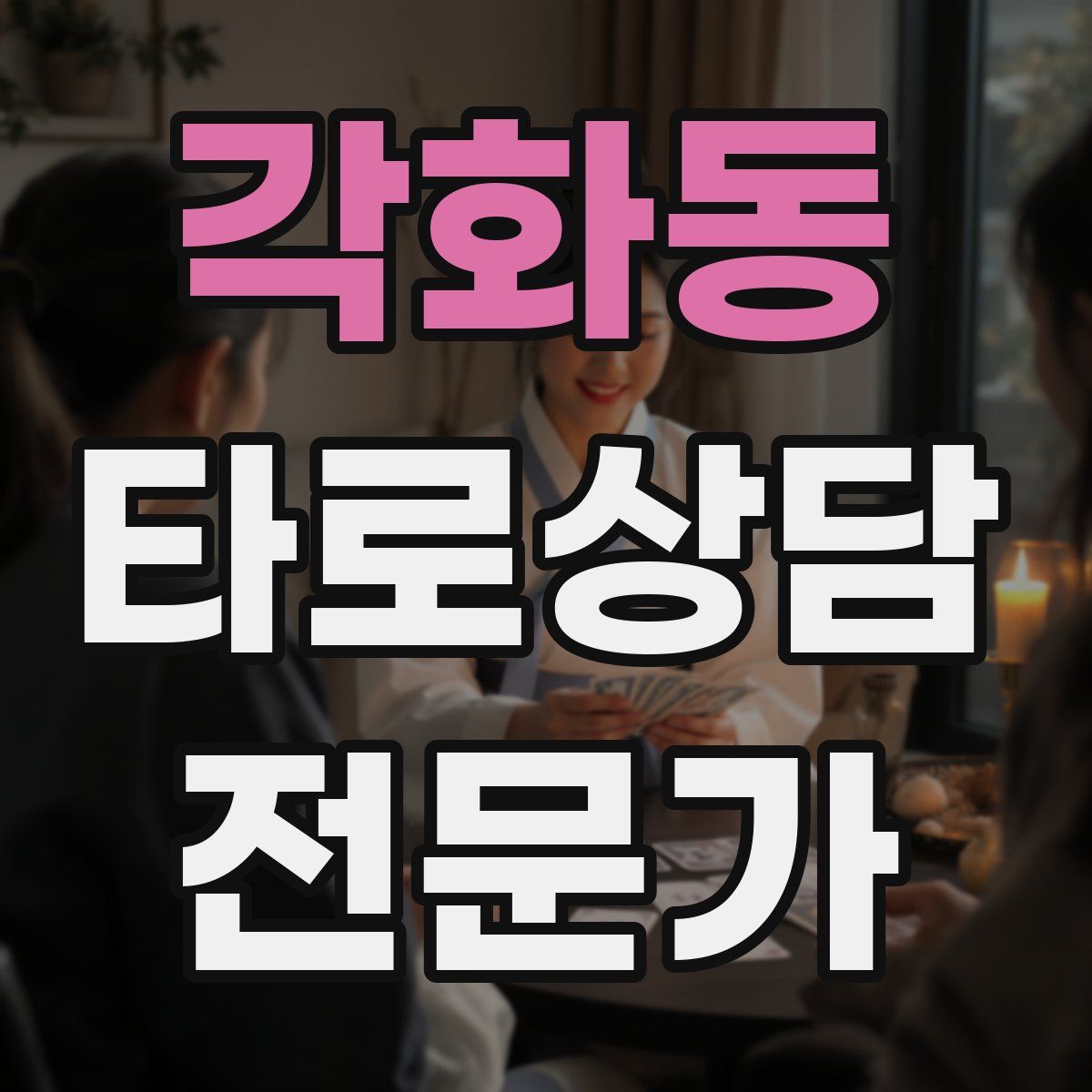 각화동 타로상담전문가 자격증