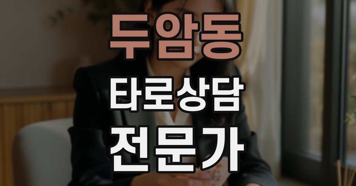 두암동 타로상담전문가 자격증