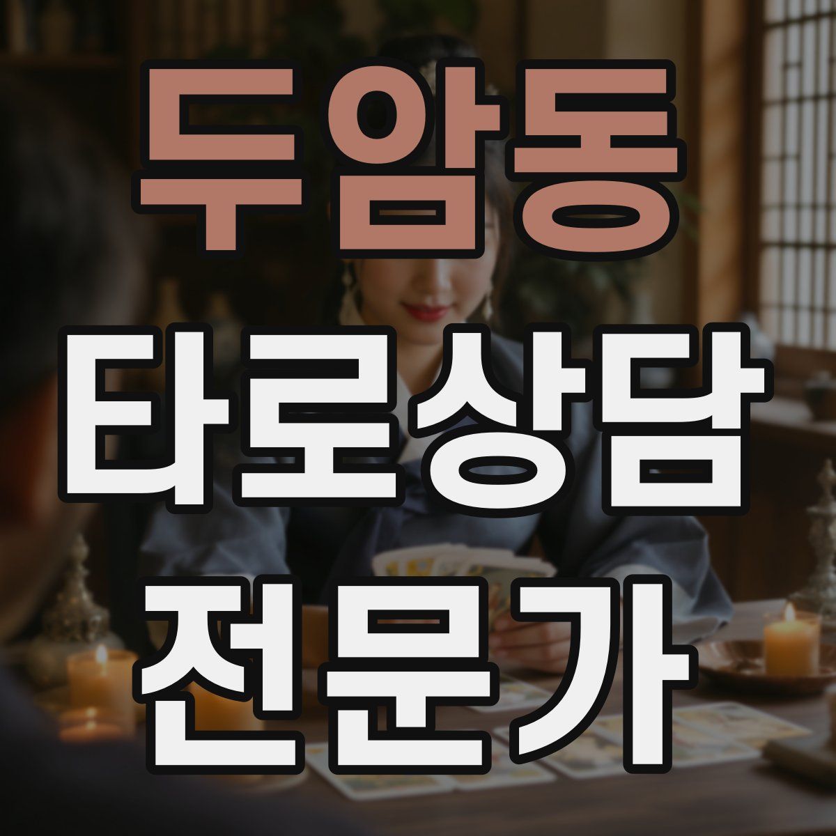 두암동 타로상담전문가 자격증