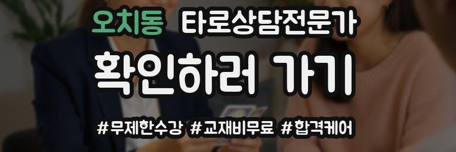 오치동 타로상담전문가 자격증