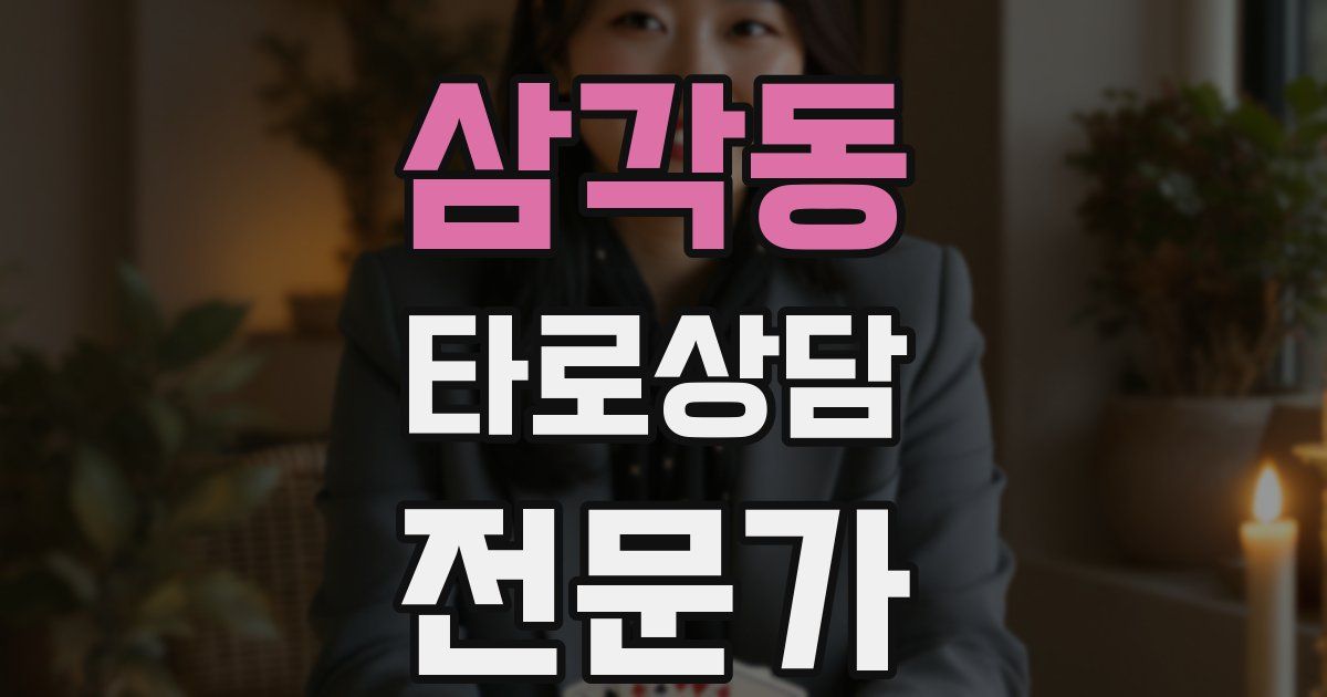 삼각동 타로상담전문가 자격증