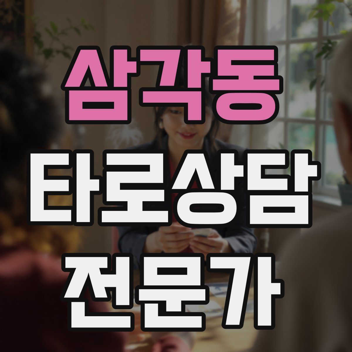 삼각동 타로상담전문가 자격증