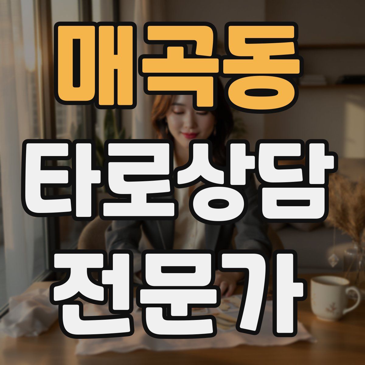 매곡동 타로상담전문가 자격증