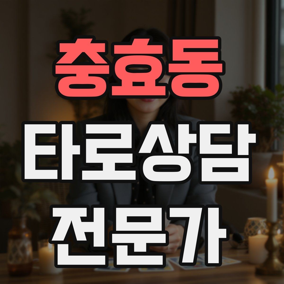 충효동 타로상담전문가 자격증 상담 범위를 명확히 하는 서비스 안내문