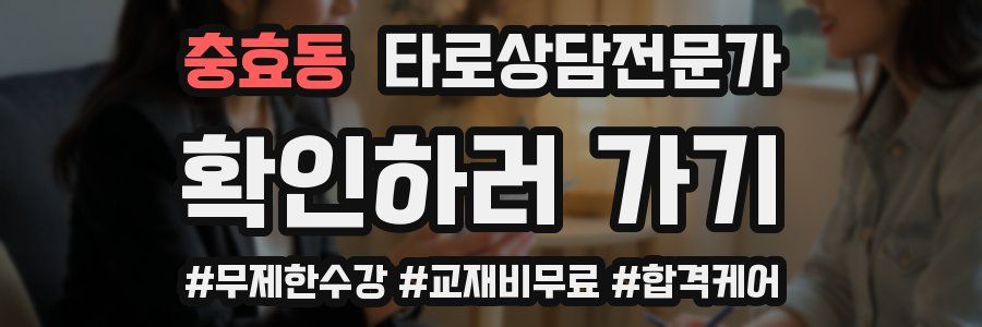 충효동 타로상담전문가 자격증