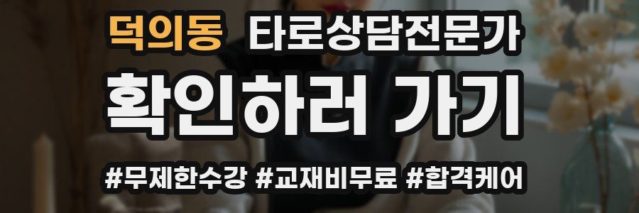 덕의동 타로상담전문가 자격증