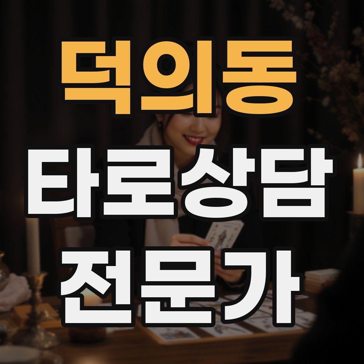 덕의동 타로상담전문가 자격증