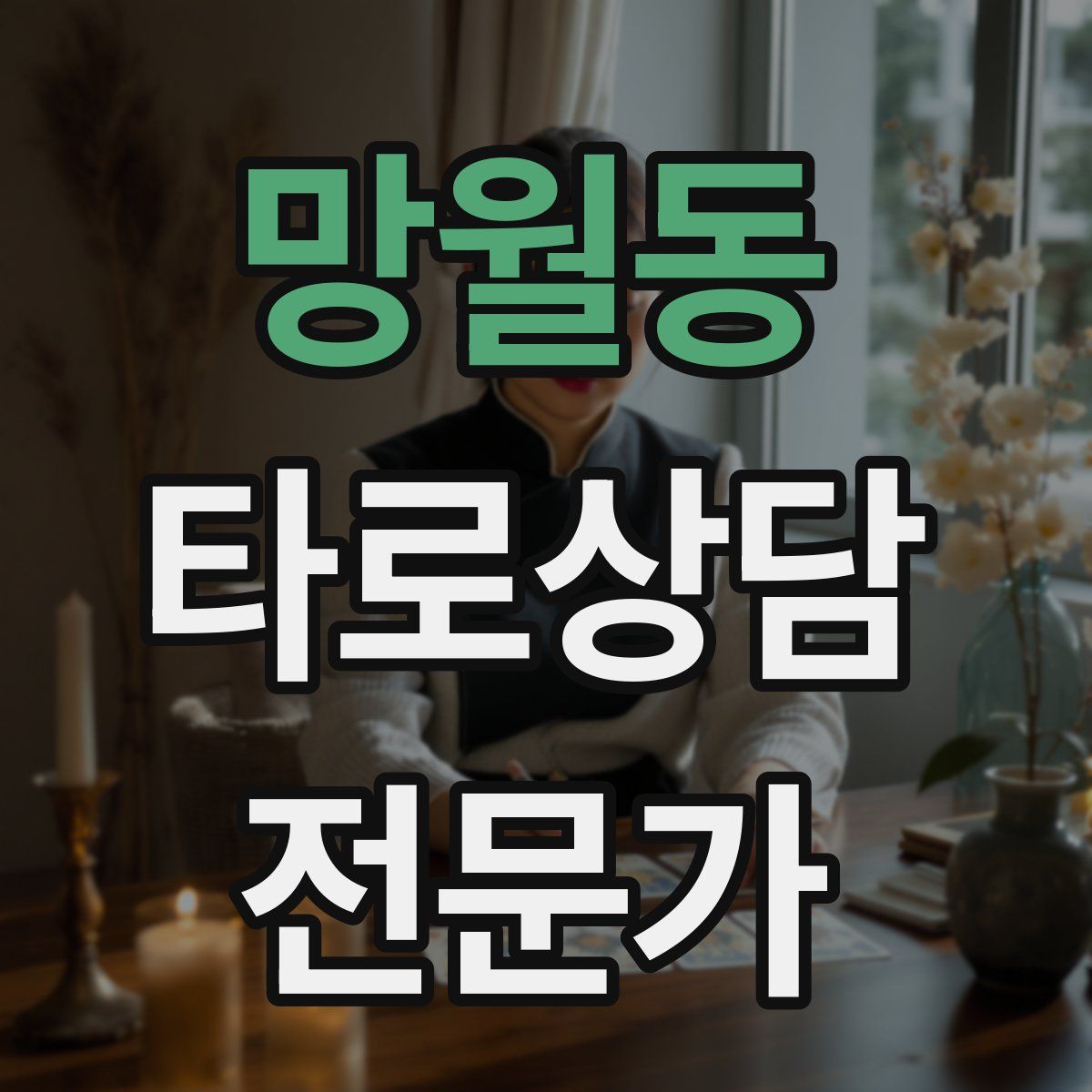 망월동 타로상담전문가 자격증