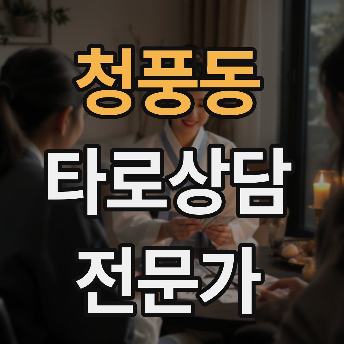 청풍동 타로상담전문가 자격증