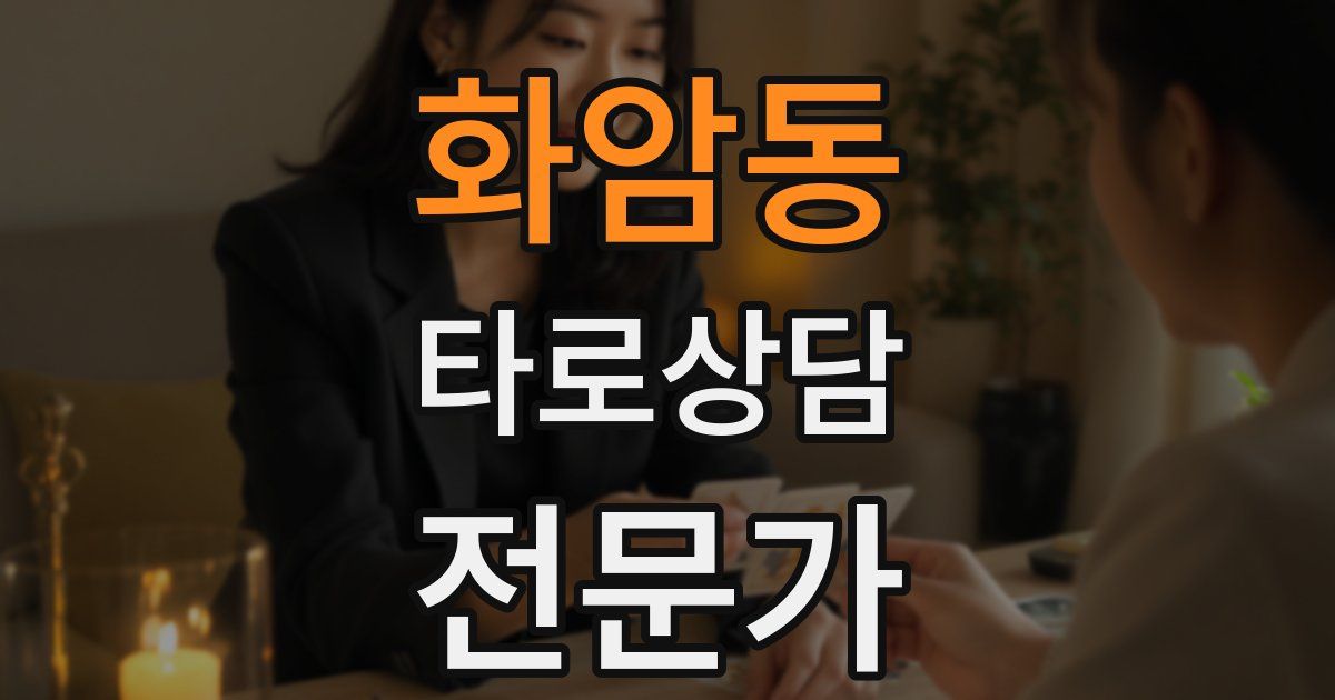 화암동 타로상담전문가 자격증