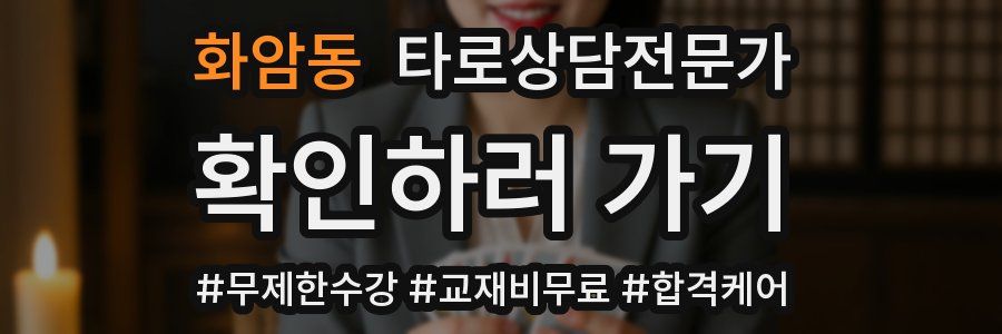 화암동 타로상담전문가 자격증