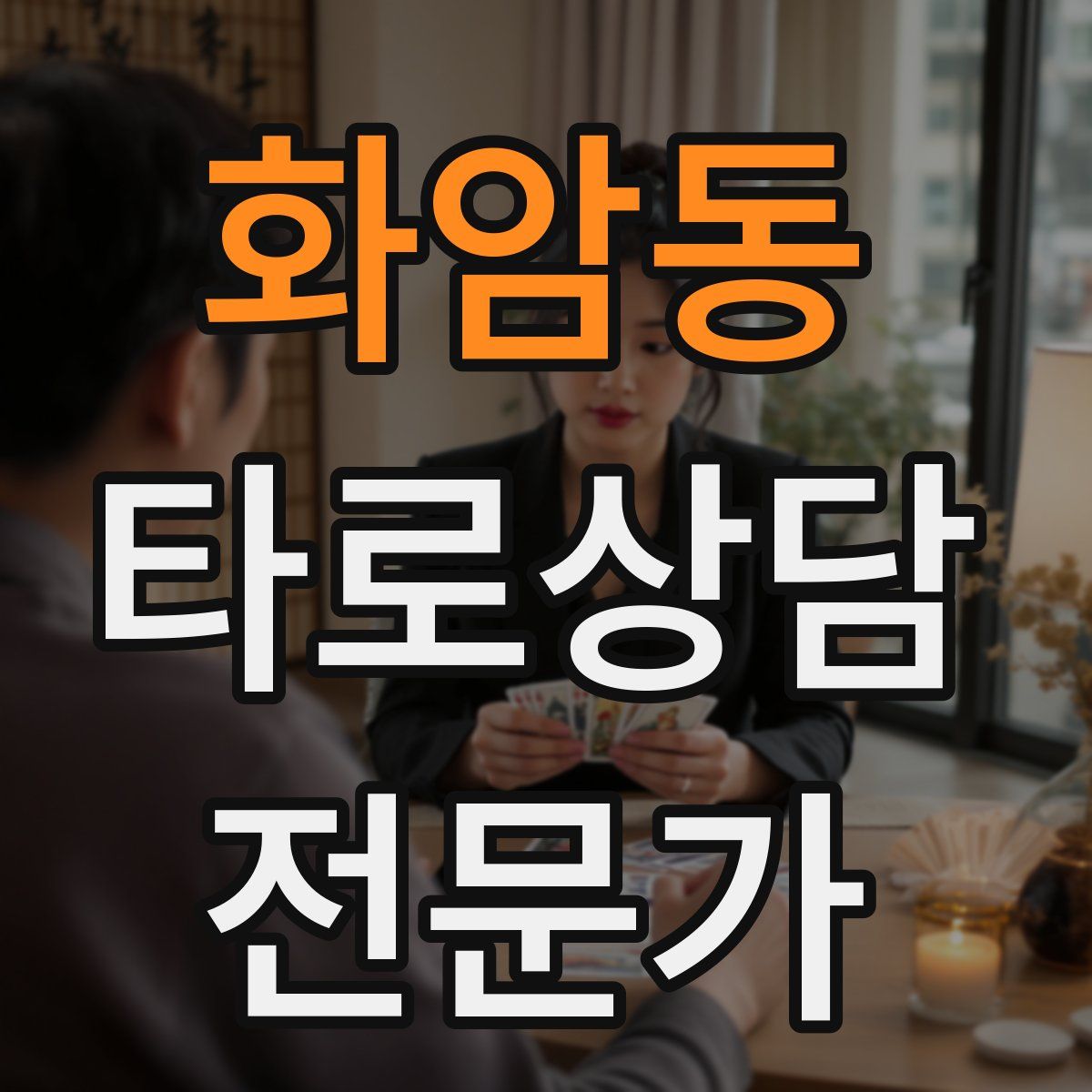 화암동 타로상담전문가 자격증