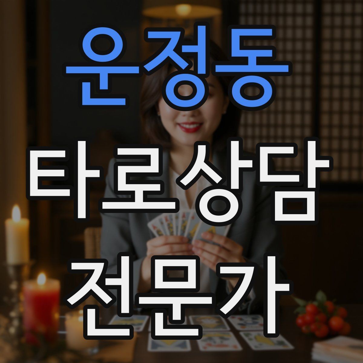 운정동 타로상담전문가 자격증 역방향을 내면으로 읽는 방법