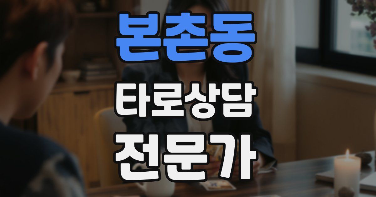 본촌동 타로상담전문가 자격증