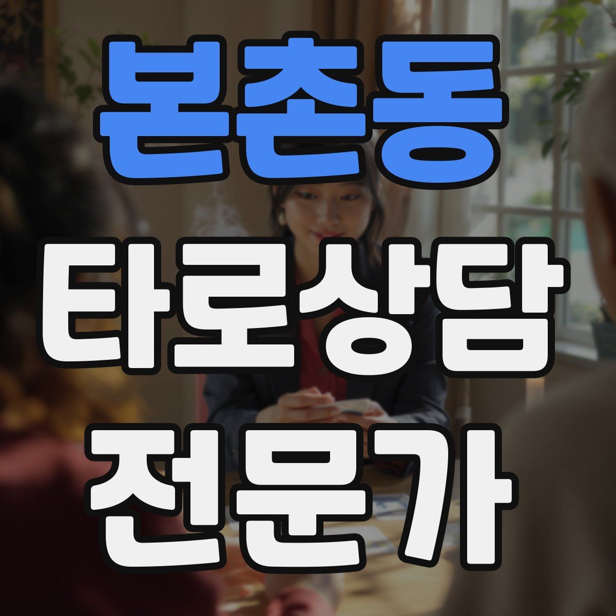본촌동 타로상담전문가 자격증