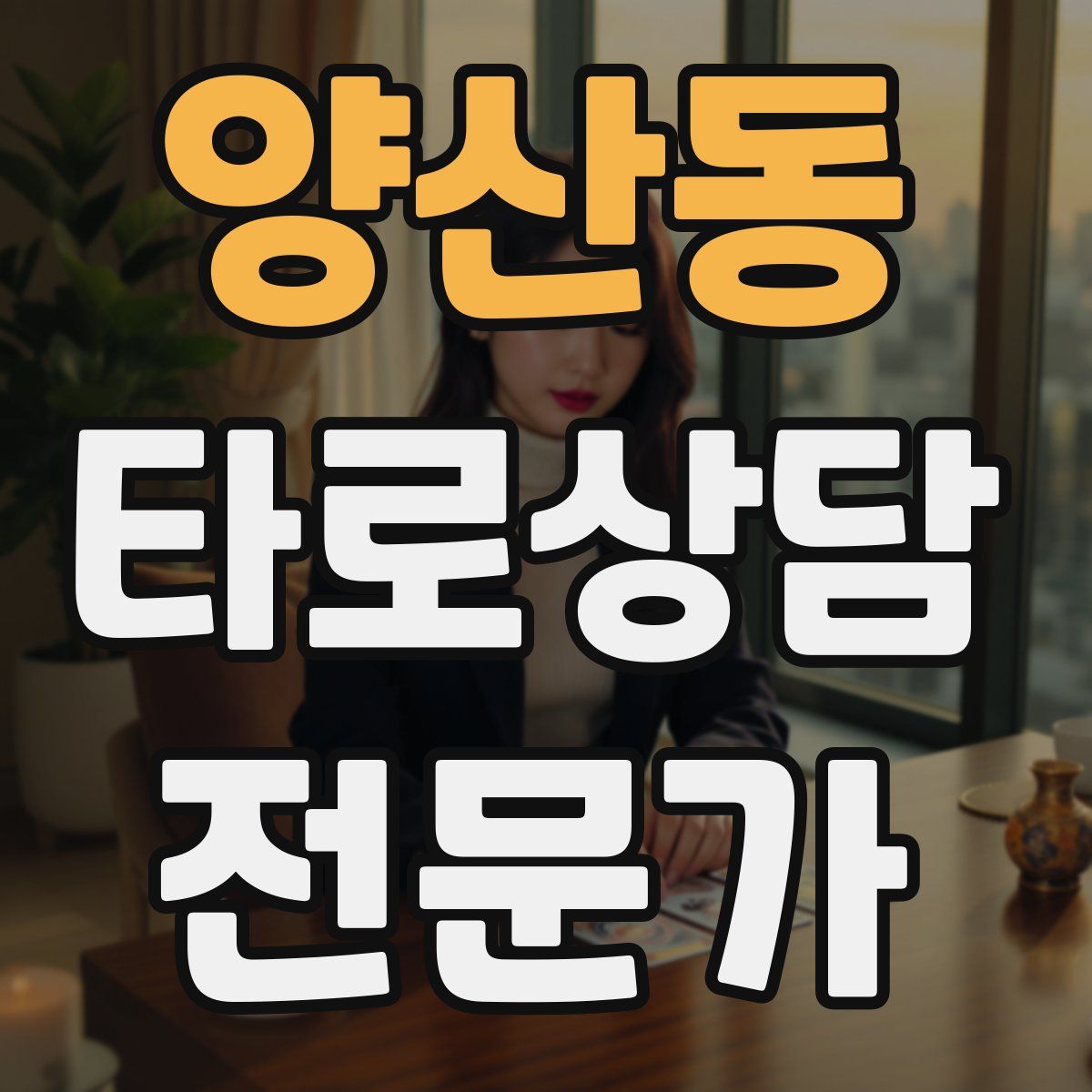 양산동 타로상담전문가 자격증
