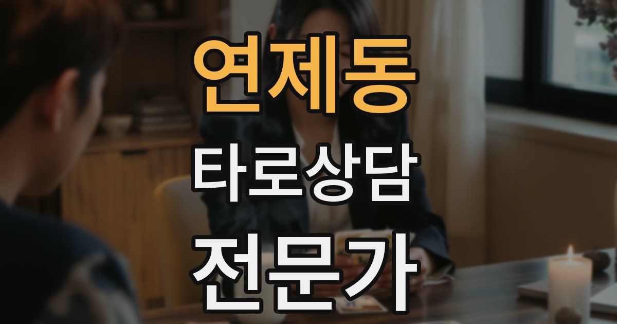 연제동 타로상담전문가 자격증
