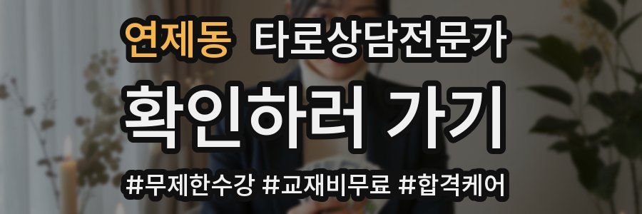 연제동 타로상담전문가 자격증