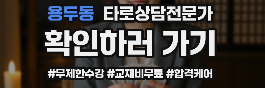 용두동 타로상담전문가 자격증