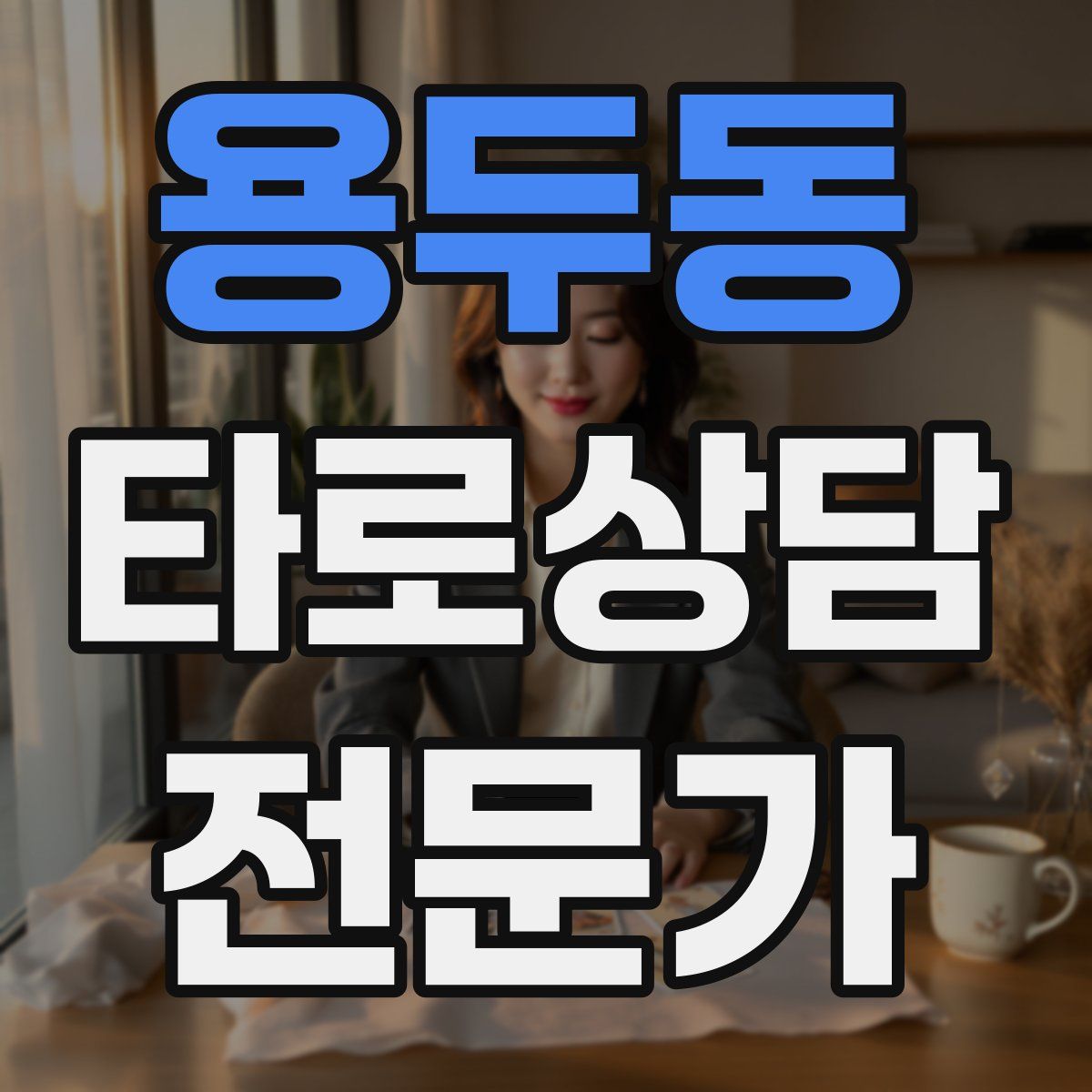 용두동 타로상담전문가 자격증