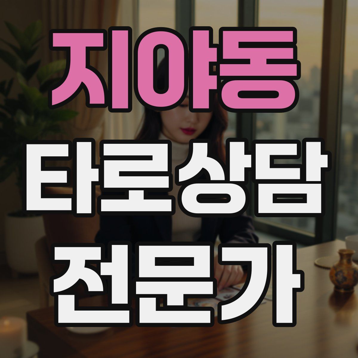 지야동 타로상담전문가 자격증