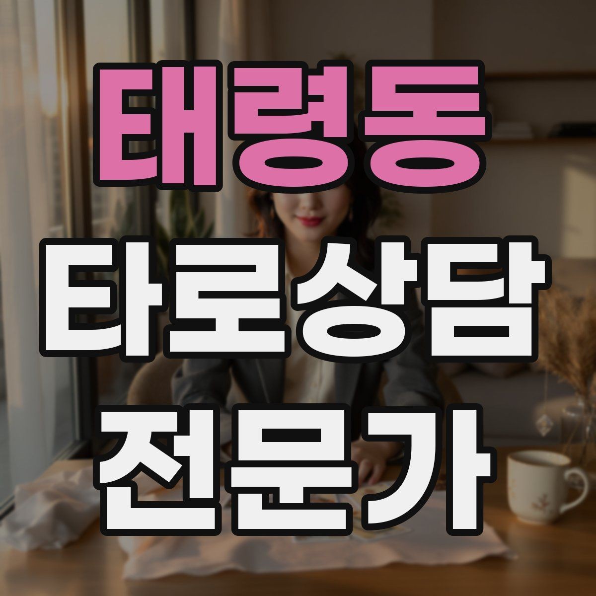 태령동 타로상담전문가 자격증 대면 상담에서 분위기 만들기 팁