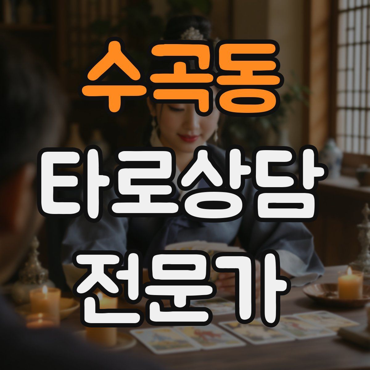 수곡동 타로상담전문가 자격증