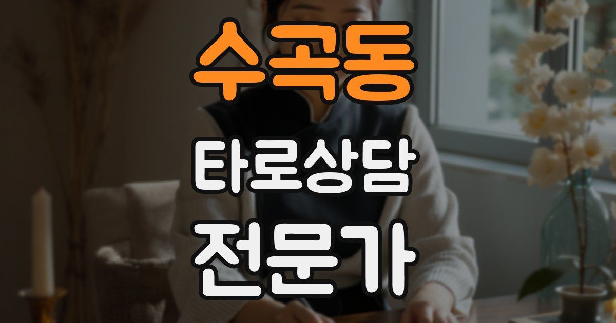 수곡동 타로상담전문가 자격증