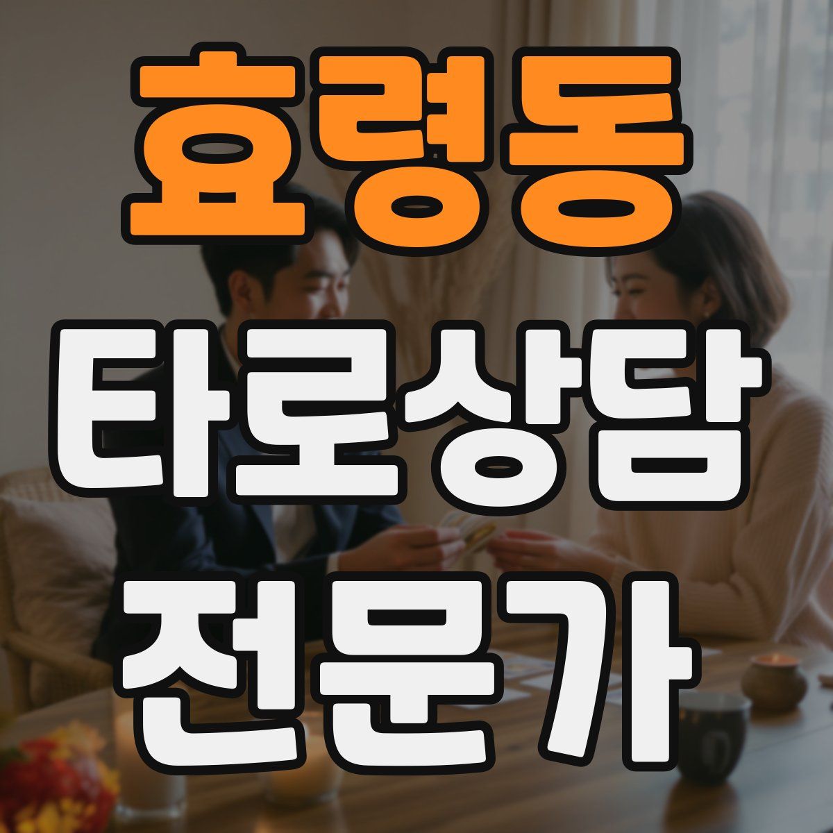 효령동 타로상담전문가 자격증