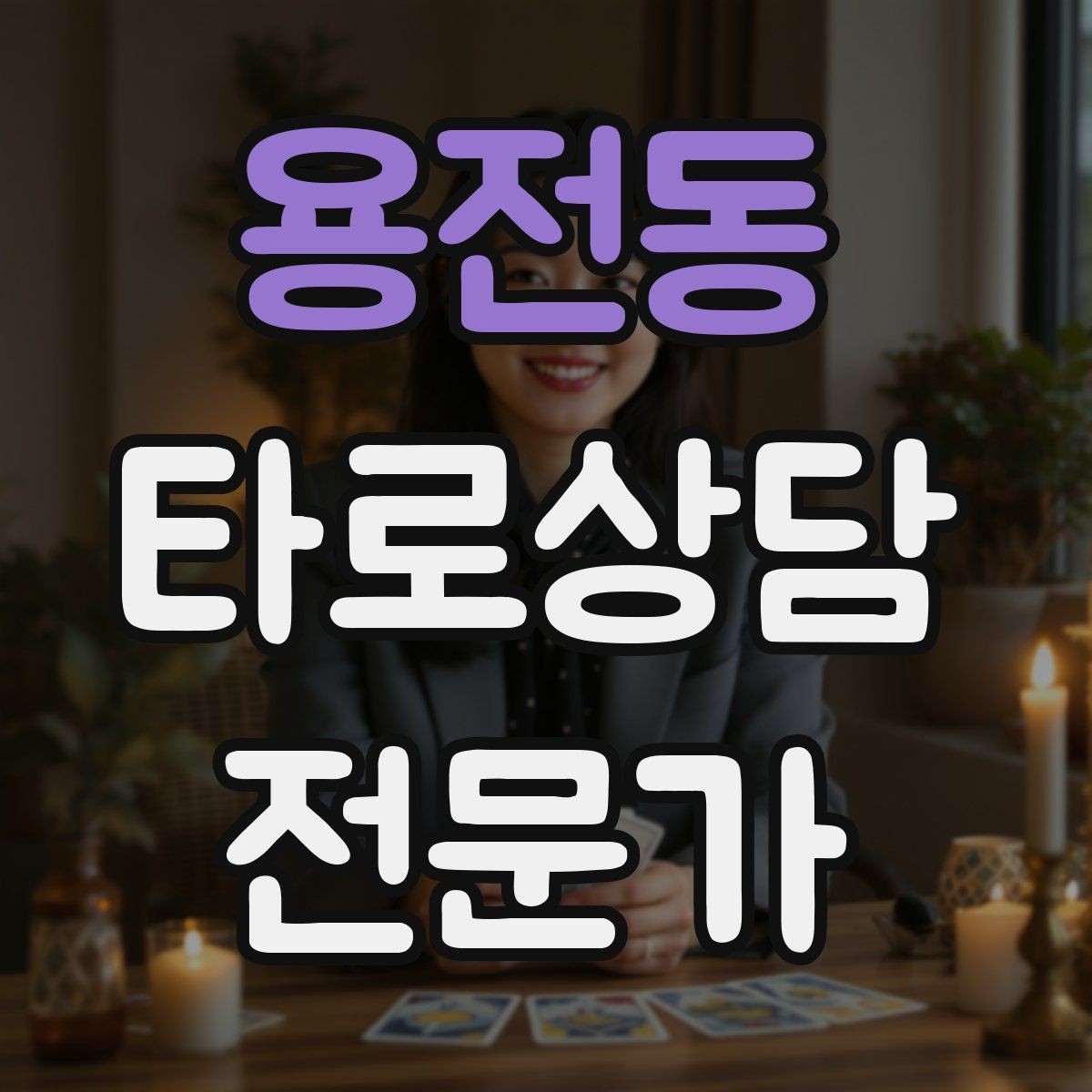 용전동 타로상담전문가 자격증 상담 결과를 행동으로 바꾸는 질문