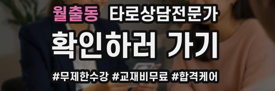 월출동 타로상담전문가 자격증