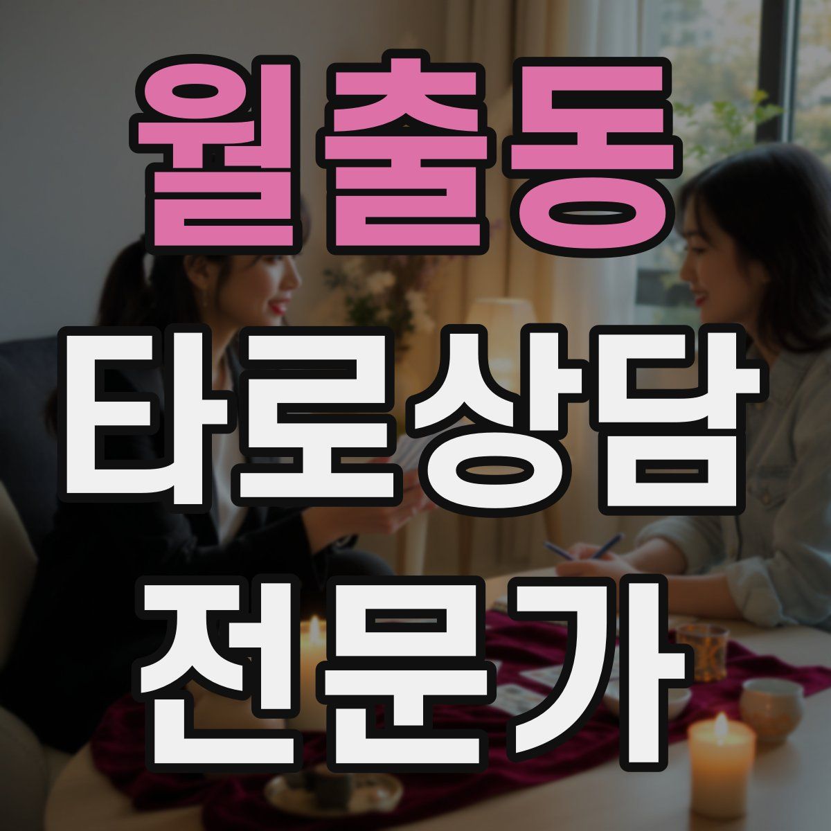 월출동 타로상담전문가 자격증