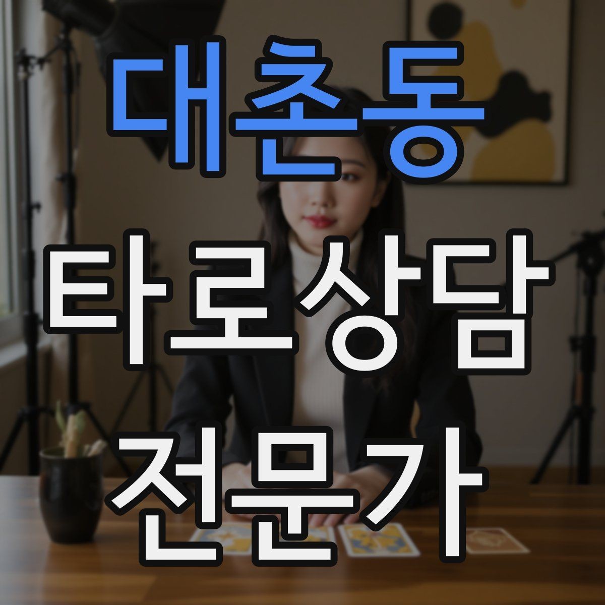 대촌동 타로상담전문가 자격증 상담 범위를 명확히 하는 서비스 안내문