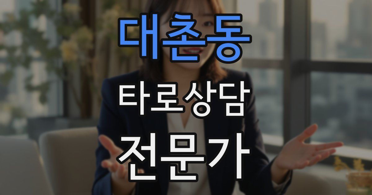 대촌동 타로상담전문가 자격증