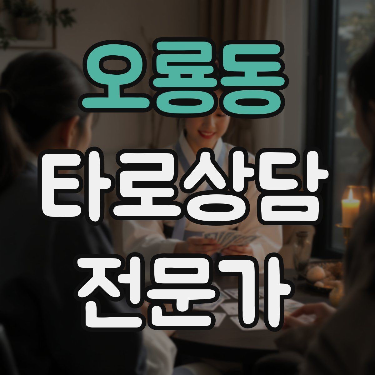 오룡동 타로상담전문가 자격증 환불 규정을 부드럽게 안내하는 문장