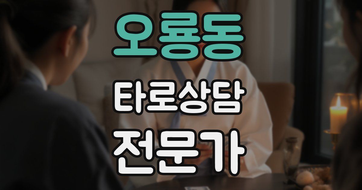오룡동 타로상담전문가 자격증